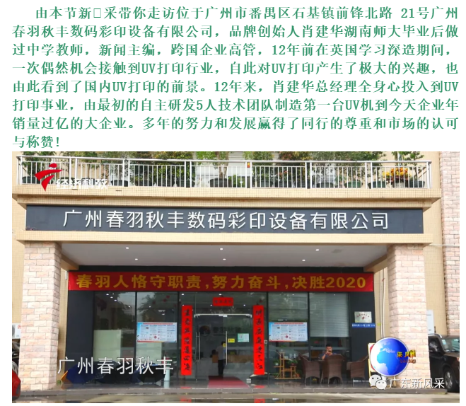廣東新風采——廣州春羽秋豐數碼彩印設備有限公司