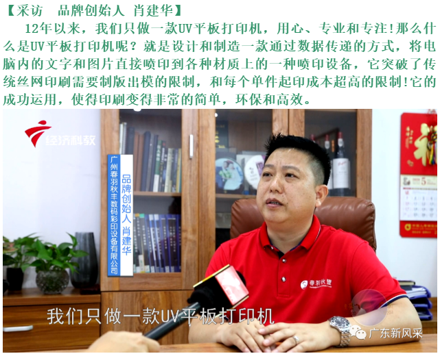 廣東新風采——廣州春羽秋豐數碼彩印設備有限公司