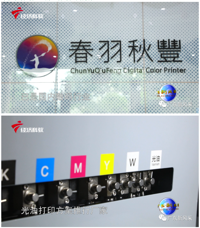 廣東新風采——廣州春羽秋豐數碼彩印設備有限公司