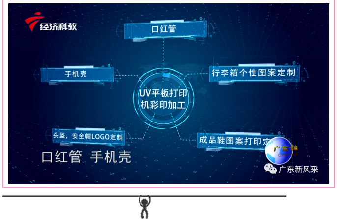 廣東新風采——廣州春羽秋豐數碼彩印設備有限公司