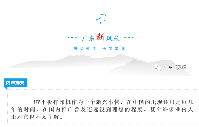 廣東新風采——廣州春羽秋豐數碼彩印設備有限公司